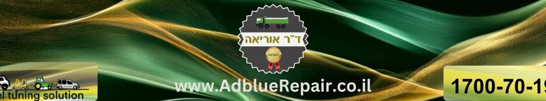 תיקון מערכת אוריאה למשאיות  מחיר