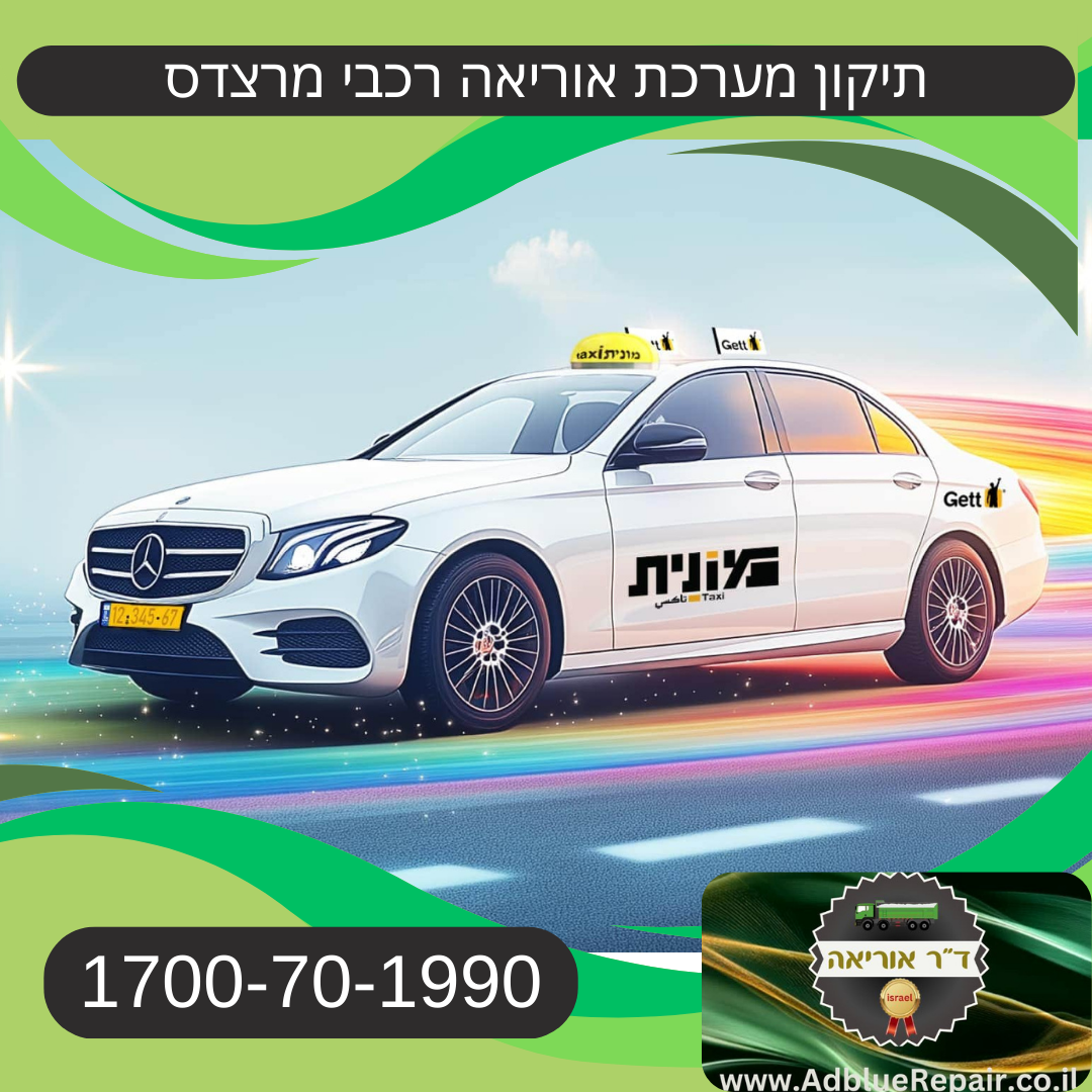 תיקון-ביטול-מערכת-אוריאה-רכבי-מרצדס