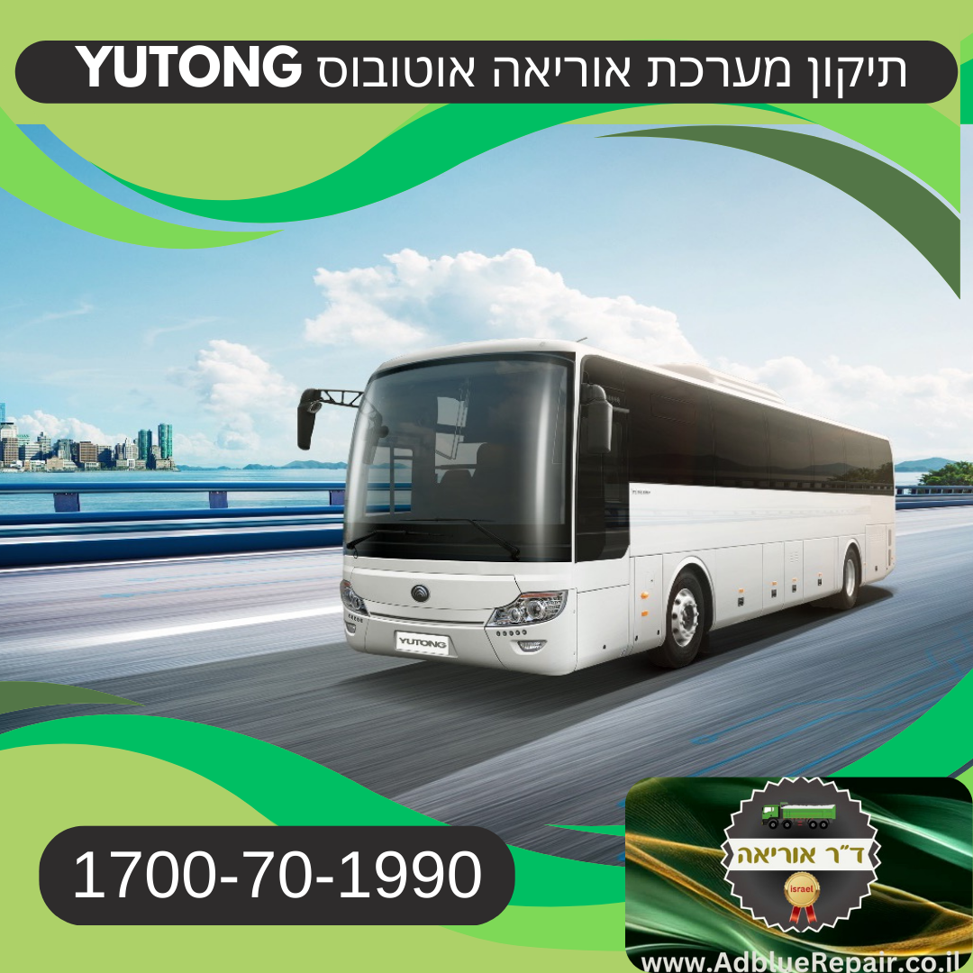 1 תיקון-ביטול-מערכת-אוריאה-אוטובוס-יוטונג